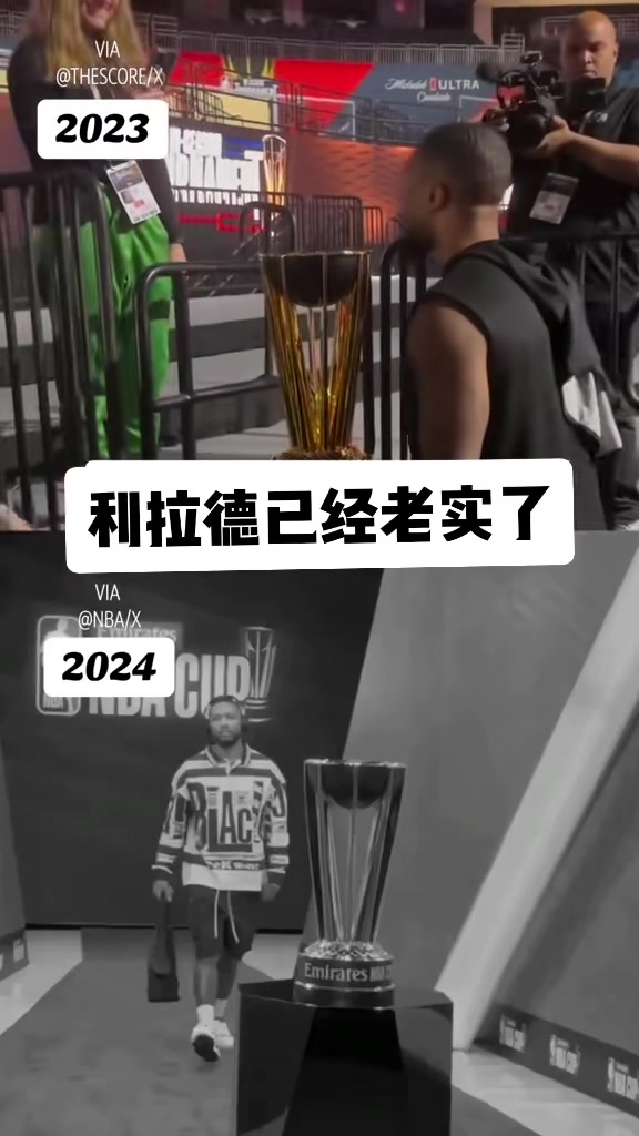 九游娱乐😂已老实！利拉德去年摸了奖杯被淘汰🥵今年不敢多看一眼