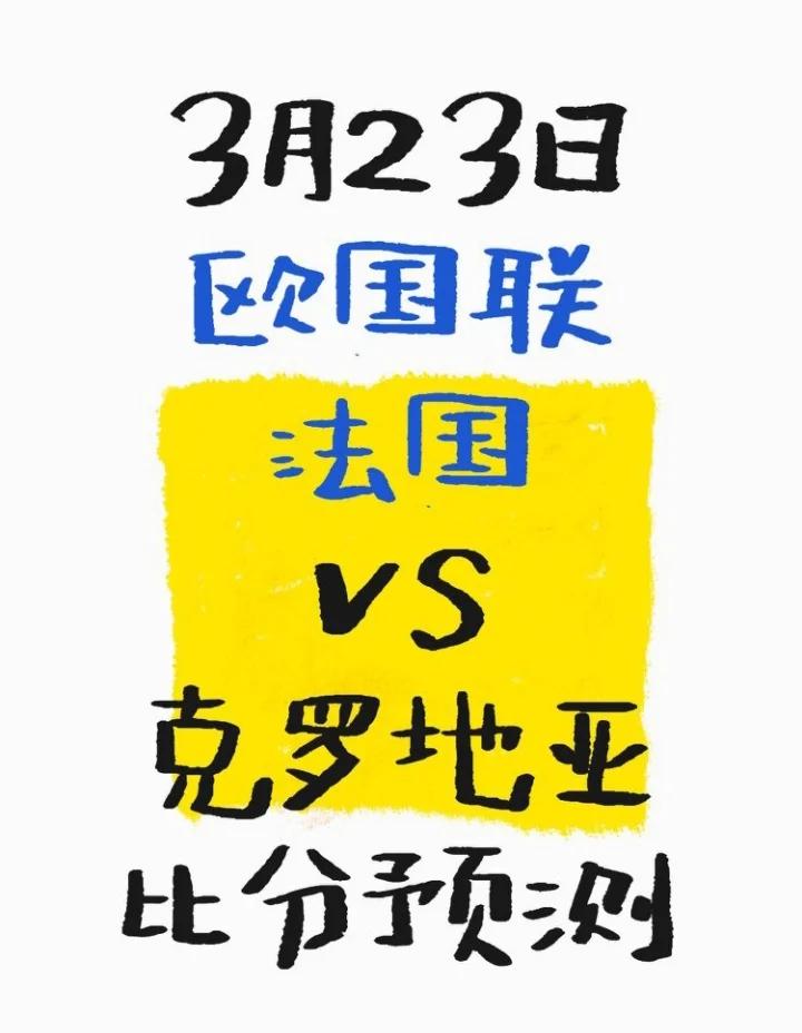 法国小胜克罗地亚，实现好开局