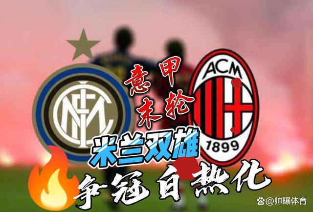 关于AC米兰主场力克对手，积分榜上略有进步的信息
